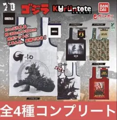 ゴジラ くるんとーと エコバッグ -1.0 コンプリート コンプ ガチャ