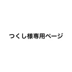 つくし様専用ページ