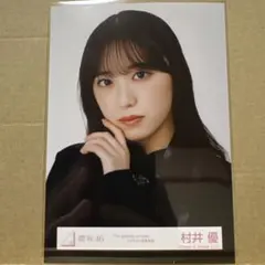 櫻坂46 『The growing up train』ジャケット衣装 村井優