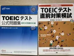 TOEIC問題集、直前対策模試