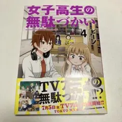 女子高生の無駄づかい 4巻 ビーノ