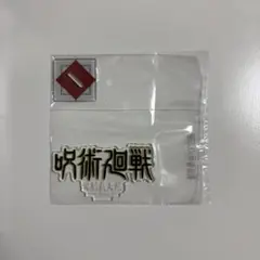 【新品 未開封】呪術廻戦 一番くじ J賞 アクリルスタンド