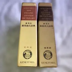 研究社 新英和・和英大辞典 第4版 2冊セットのサムネイル