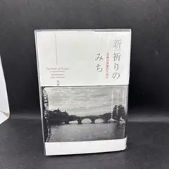 新祈りのみち : 至高の対話のために