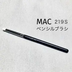 マック MAC 219S ペンシルブラシ 使用浅のサムネイル