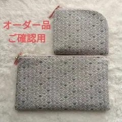 ❦オーダー品ご確認用❦