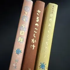 さくらももこ　集英社　３冊セット