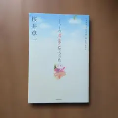 シーソーの「真ん中」に立つ方法 : 生き方のバランスを崩しがちなアナタへ