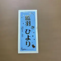 藍羽ひより 千社札シール