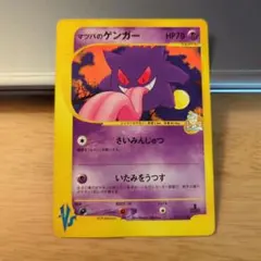 マツバのゲンガー ポケモンカードVS 021/141 S*k様 ポケモンカード マツバのゲンガー vsカード 021/141 【公式通販】