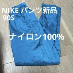 【希少】90s NIKE ナイロン　パンツ　Ｓサイズ