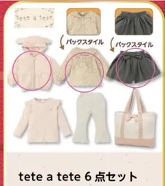 バースデイ福袋2026 3点セット 120cm tete a tete