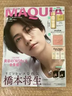2025年11月号 MAQUIA 特別版　橋本将生