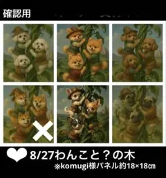 確認用　8/28わんこと？の木　限定パネル