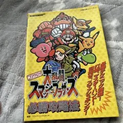 ニンテンドウオールスター!大乱闘スマッシュブラザーズ必勝攻略法