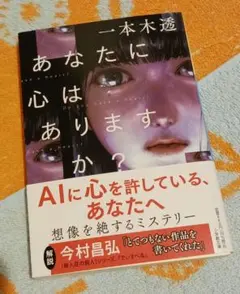 あなたに心はありますか?/文庫本