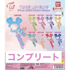 TWICE LOVELYS アクリルカラビナフロッキーマスコット コンプリート