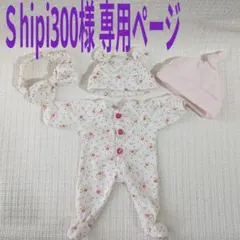☆Ｓhipi300様 専用ページ☆