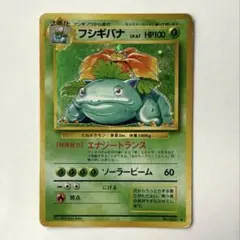 【旧裏】ポケモンカード　フシギバナ