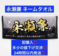 King & Princeとうちあげ花火2025 ネームタオル 永瀬廉 - メルカリ