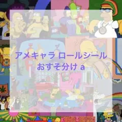 アメキャラ ロールシール おすそ分け a