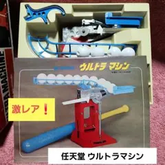 美品 任天堂 ウルトラマシン スポーツトイ 動作確認済み 昭和レトロ