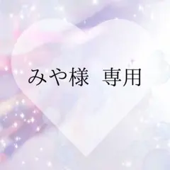 みや様 専用