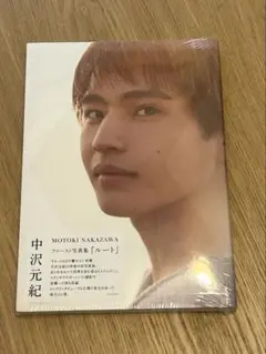 中沢元紀写真集　未開封