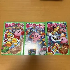 星のカービィ. メタナイトと魔石の怪物ほか2冊セット