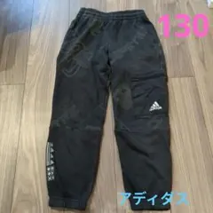 アディダス ロングパンツ 130サイズ