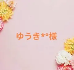 ゆうき様専用