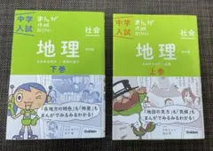 中学入試 まんが 攻略 BON！ 社会 地理 上下巻セット　学研
