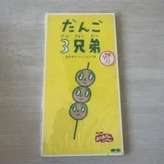 【未開封・8cmのCD】NHK「おかあさんといっしょ」～だんご3兄弟