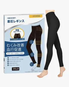 着圧レギンス　サイズとお色はご自由にお選びいただけます