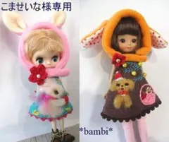 こませいな様専用　らびこ、プードルセット*bambi*