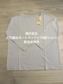 無印良品　天竺編み　ボートネック七分袖Tシャツ
