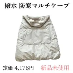 新品　2way　ケープ　マルチケープ　ブランケット　ベビーカー　撥水　ハート柄