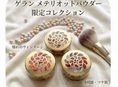 未使用品 GUERLAIN Meteorites Voyage プレストパウダー - メルカリ
