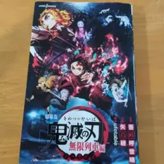 劇場版 鬼滅の刃 無限列車編 ノベライズ