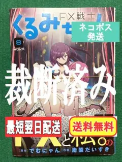 【裁断済】　FX戦士くるみちゃん 8巻　でむにゃん / 炭酸だいすき