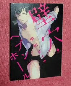 壁穴ヘブンホール 中川リィナ