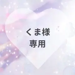 くま様　専用