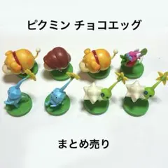ピクミン チョコエッグ 8個まとめ売りのサムネイル