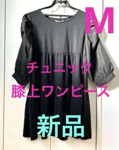 ❤️新品　レディース　チュニック　ワンピース　M 袖ふんわり長め　ブラック❤️