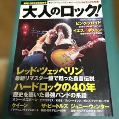 大人のロック!2014[秋]号 レッド・ツェッペリン/ハードロックプログレ特集