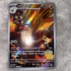 2026年最新】バシャーモarの人気アイテム - メルカリ