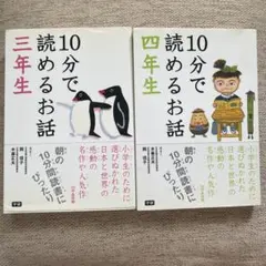 10分で読めるお話 4年生、10分で読めるお話3年生 ２冊セット