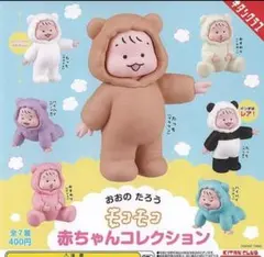 おおのたろう　モコモコ赤ちゃんコレクション　コンプリート　水色以外未開封