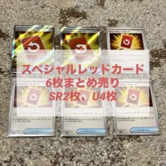 スペシャルレッドカード 6枚まとめ　072/083