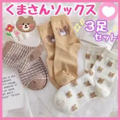 靴下 a くま レディース まとめ売り 韓国  ベージュ オルチャン 人気